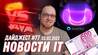 С# vs Java, Оплата собеседований и Добывание термоядерной энергии с помощью ИИ