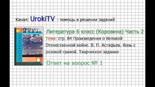 Вопрос №1 Астафьев. Конь с розовой гривой. Творческое...— Литература 6 класс (Коровина В.Я.) Часть 2
