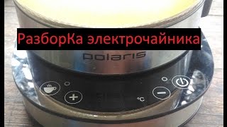РазборКа электрочайника polaris PWK 1714 CGLD