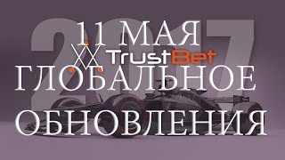 [11 МАЯ] ШОК!!! Trust-Bet - Честное обновление или обманутые вкладчики??!