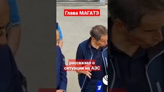 Глава МАГАТЭ о ситуации на ЗАЭС