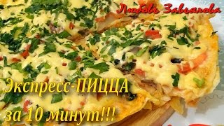 Экспресс-ПИЦЦА за 10 минут из тонкого лаваша/Express pizza