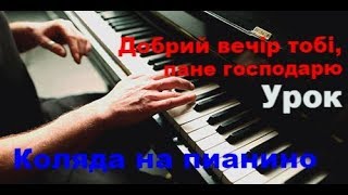Добрий Вечір тобі , пане господарю | Как играть на пианино
