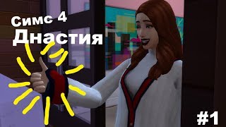 Симс 4 | Династия Снейпи | Пилотная серия | #1