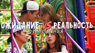 ОТНОШЕНИЯ [Ожидание vs Реальность] | Love is...