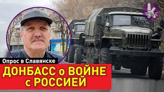 Что думают о войне с Россией в Донбассе. Опрос в Славянске