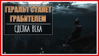 ВЫИГРАЛ АУКЦИОН — Прохождение Ведьмак 3: Дикая Охота (Каменные сердца) | #7