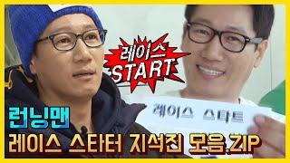지석진 아웃 = 레이스 스타트.ZIP 《런닝맨 / 예능맛ZIP / RunningMan 》