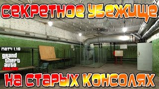 GTA 5 Online - Секретное Убежище на Старых Консолях (Патч 1.18 PS3/Xbox360)
