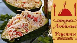 Авокадо с крабовыми палочками, оригинальная закуска