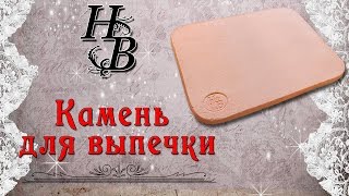 Шамотный камень для выпечки