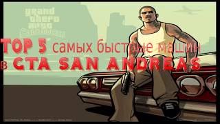ТОП 5 самые быстрые машины в GTA SAN ANDREAS