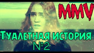 Туалетная история (Посвящение МАДИ MMV)