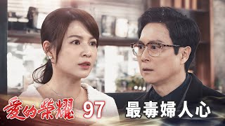 愛的榮耀 EP97 最毒婦人心｜Glory of Love