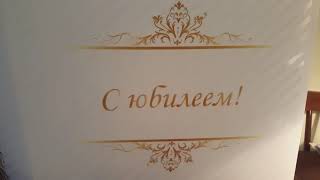 Юбилей 90 Лет