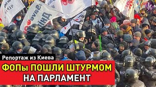Штурм Рады и задержания. Протест ФОПов в центре Киева