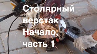 Столярный верстак часть 1