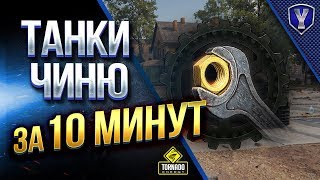 #WOT Баги / Исправляем и Чиним Игру Мир Танков за 10 минут
