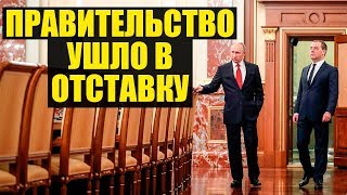 Путин послал Медведева и всю страну