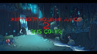 Жертвоприношение Алисы 2 |Rus Cover|