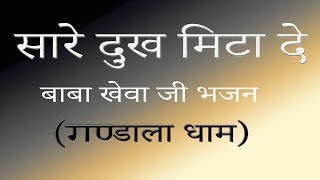 सारे दुख िमटा दे||बाबा खेवा जी भजन Latest 2019Bhajan