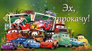 Эх, прокачу! - Детский Проект ProShow Producer