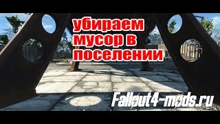 Как убрать весь мусор в поселении Fallout 4