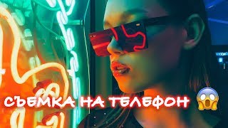 КАК СНИМАТЬ НА ТЕЛЕФОН С НЕОНОВЫМ СВЕТОМ. Как снимать на iPhone.