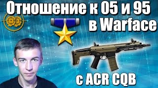Warface.ACR CQB,отношение к 05 и 95 в Warface!