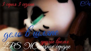 LPS сериал Железное сердце|другое время 3 серия 3 сезона (дело в шляпе)