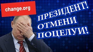 О чем россияне просят Путина? Обзор петиций в РФ. Жесть!