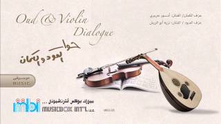 حوار العود و الكمان       Oud & Violin