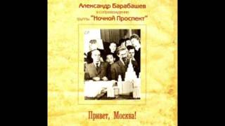 Alexander Barabashev & Notchnoi Prospekt - Hello, Moscow! (Full Album, Russia, USSR, 1987)