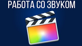 Монтаж видео в FCPX. Работа со звуком в Final Cut Pro X