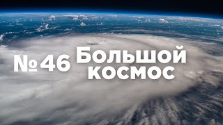 Большой космос № 46 // старт ракеты-носителя «Протон-М», Юбилейный Гагаринский год, Колдуэлл-46