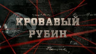 Кровавый рубин | Вещдок