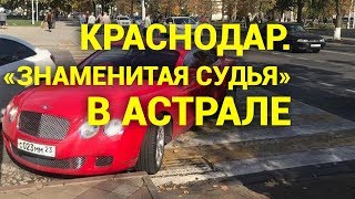 "Cудья" на красном бентли! Осторожно много мата
