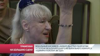 Вокальный ансамбль «Акварель» стал лауреатом 3 степени международного музыкального конкурса «Адмирал