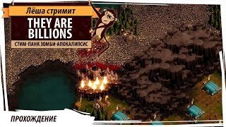 They Are Billions: стим-панк зомби-апокалипсис