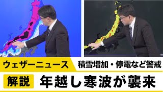【年越し寒波】積雪増加・停電・立ち往生・暴風による視界不良に警戒