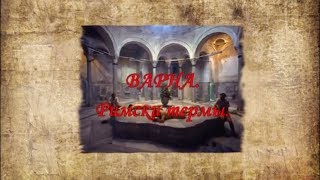 Варна. Римские термы.
