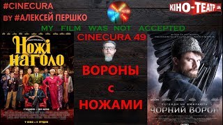 cinecura2 #49: НОЖИ И ВОРОНЫ