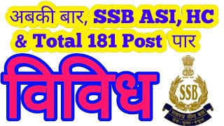 Vividh MC'Q for SSB ASI, HC MINISTERIAL // SSB Paper 1 Model set 2019 // SSB Paper 1 Questions & Ans