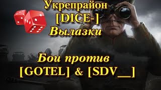 вылазка с gotel & sdv__