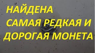 Первый коп 2018.Дорогая и редкая античная монета