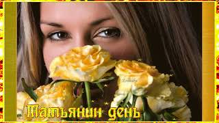 С Днем Ангела, С  Днем Татьяны!Поздравительная открытка!