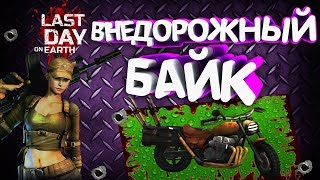 ? ОБНОВЛЕНИЕ 1.10.3 - СТРОИМ ВНЕДОРОЖНЫЙ БАЙК - Last Day on Earth Survival