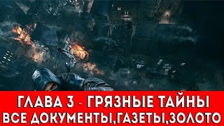 THIEF - ГЛАВА 3 - ГРЯЗНЫЕ ТАЙНЫ (ВСЕ ДОКУМЕНТЫ,ГАЗЕТЫ,ЗОЛОТО)