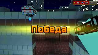Pixel Gun 3D - Жестокая дуєль с 27 - 36 lvl.
