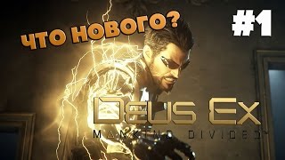 Deus Ex Mankind Divided - Новые Аугментации (Обзор)(Первый Взгляд)